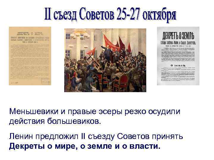 Меньшевики и правые эсеры резко осудили действия большевиков. Ленин предложил II съезду Советов принять
