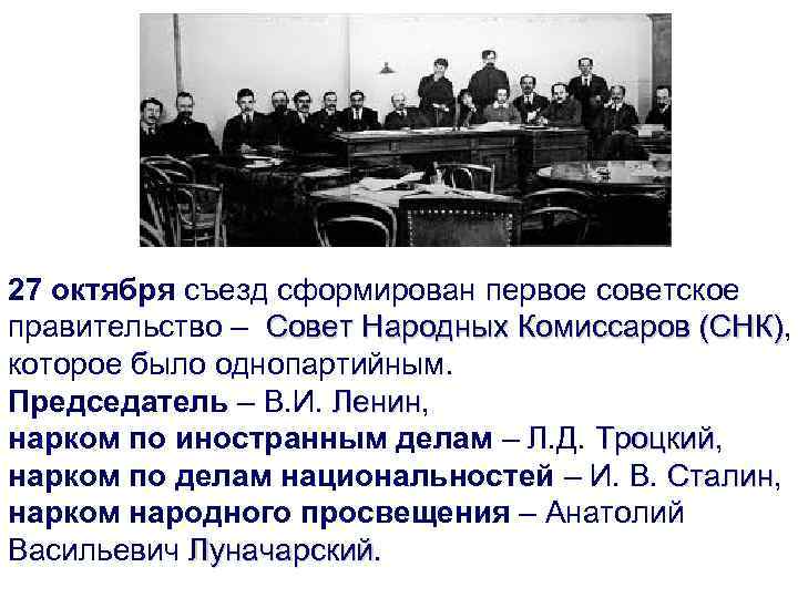 Совет народных комиссаров первое советское правительство