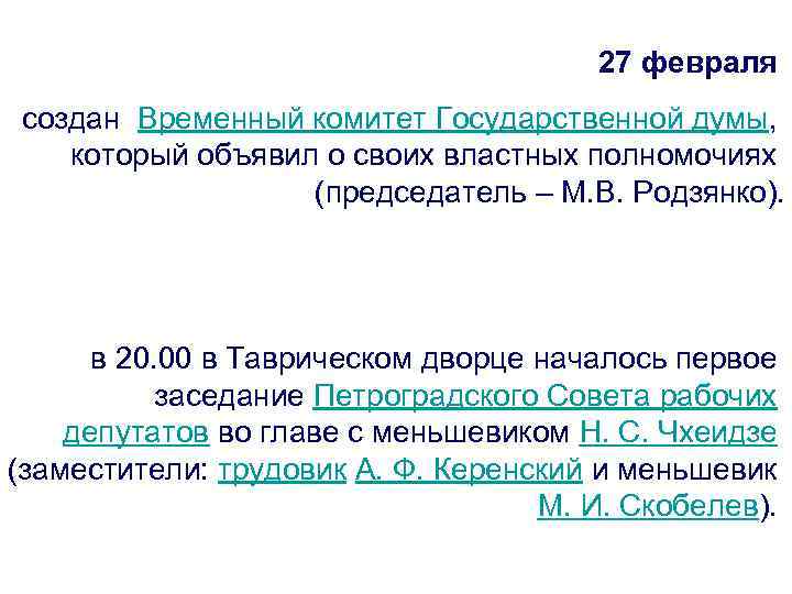 27 февраля создан Временный комитет Государственной думы, который объявил о своих властных полномочиях (председатель