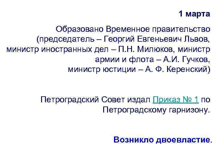 1 марта Образовано Временное правительство (председатель – Георгий Евгеньевич Львов, министр иностранных дел –