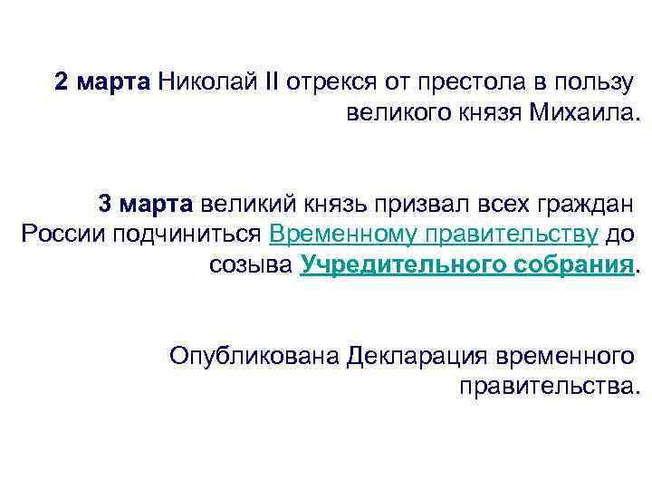 2 марта Николай II отрекся от престола в пользу великого князя Михаила. 3 марта