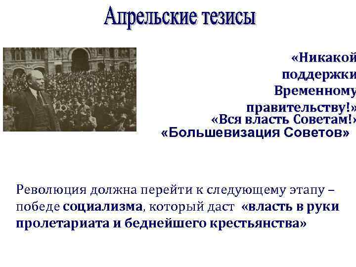 В апрельских тезисах статья о задачах пролетариата в данной революции в и ленин изложил план