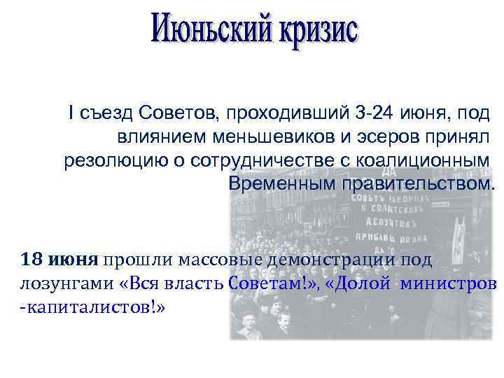 I съезд Советов, проходивший 3 -24 июня, под влиянием меньшевиков и эсеров принял резолюцию