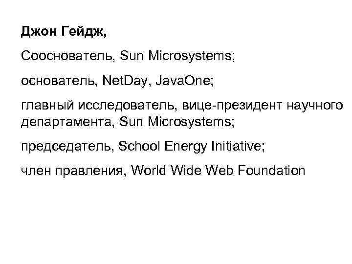 Джон Гейдж, Сооснователь, Sun Microsystems; основатель, Net. Day, Java. One; главный исследователь, вице-президент научного