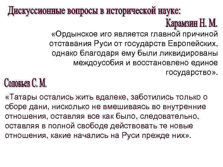  «Ордынское иго является главной причиной отставания Руси от государств Европейских, однако благодаря ему
