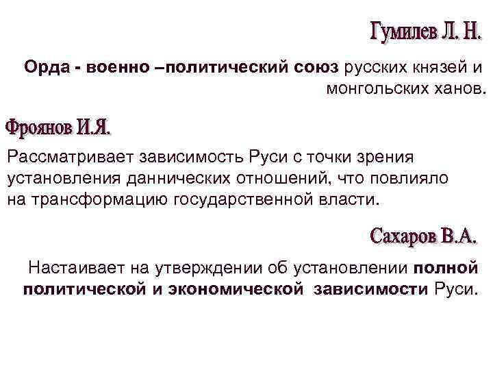 Орда - военно –политический союз русских князей и монгольских ханов. Рассматривает зависимость Руси с