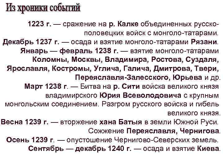 1223 г. — сражение на р. Калке объединенных русскополовецких войск с монголо-татарами. Декабрь 1237