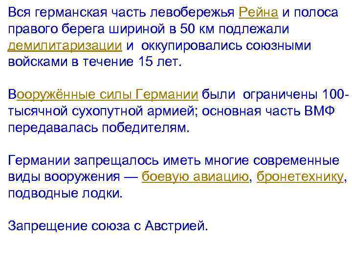 Вся германская часть левобережья Рейна и полоса правого берега шириной в 50 км подлежали