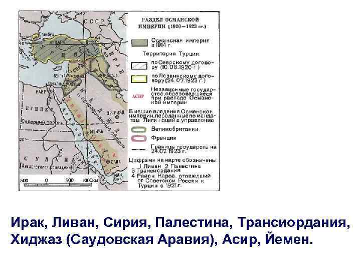 Ирак, Ливан, Сирия, Палестина, Трансиордания, Хиджаз (Саудовская Аравия), Асир, Йемен. 