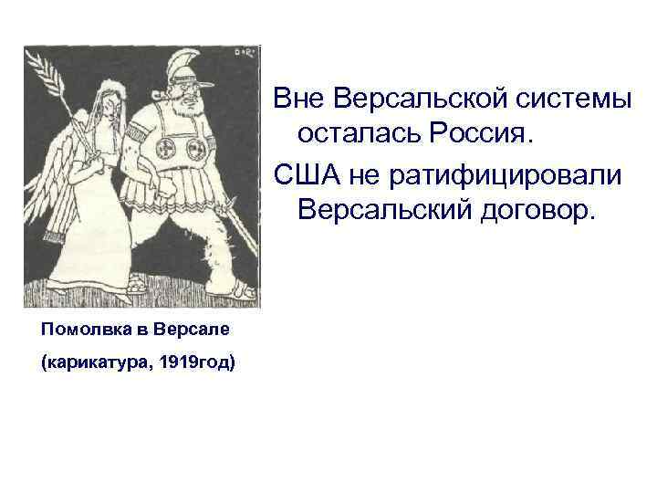 Вне Версальской системы осталась Россия. США не ратифицировали Версальский договор. Помолвка в Версале (карикатура,