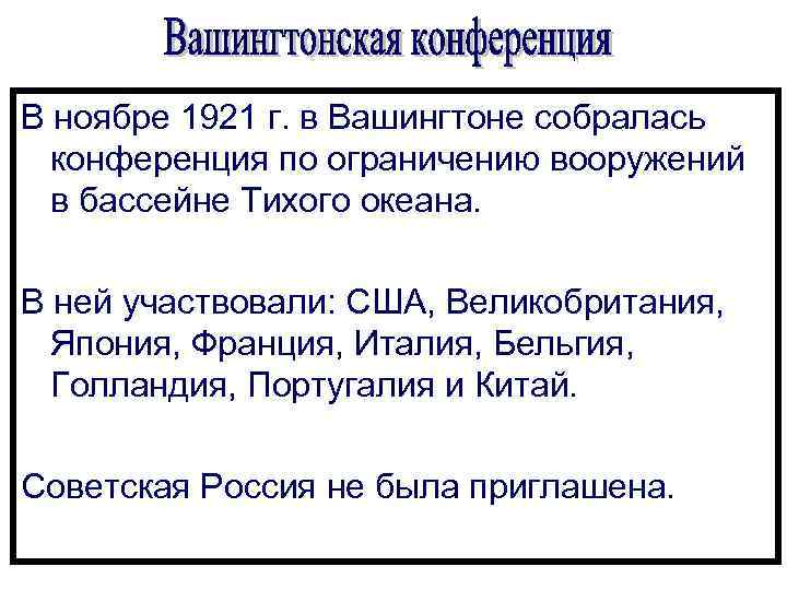 В ноябре 1921 г. в Вашингтоне собралась конференция по ограничению вооружений в бассейне Тихого
