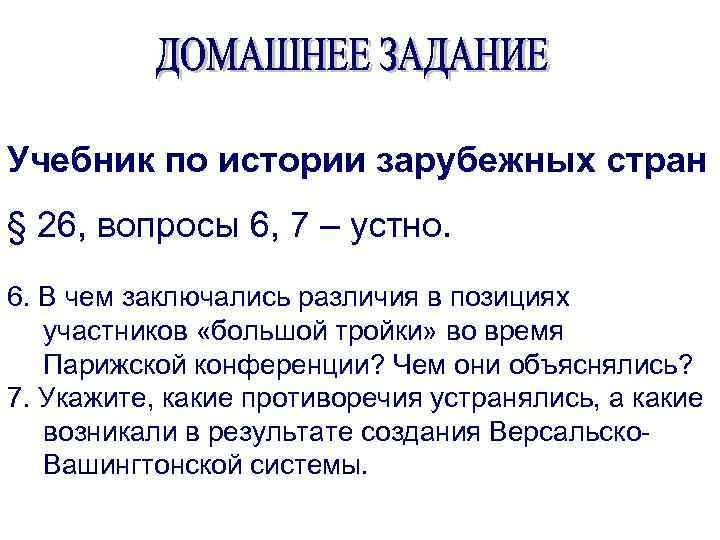 Учебник по истории зарубежных стран § 26, вопросы 6, 7 – устно. 6. В