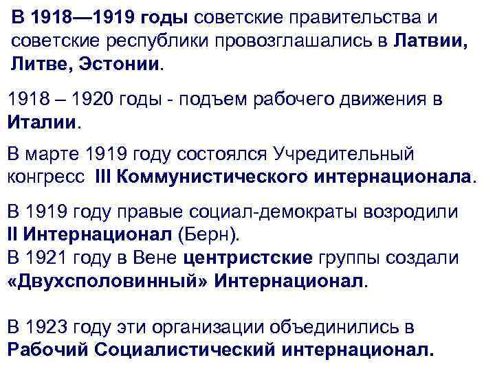 В 1918— 1919 годы советские правительства и советские республики провозглашались в Латвии, Литве, Эстонии.