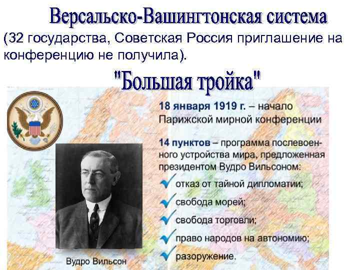 (32 государства, Советская Россия приглашение на конференцию не получила). 