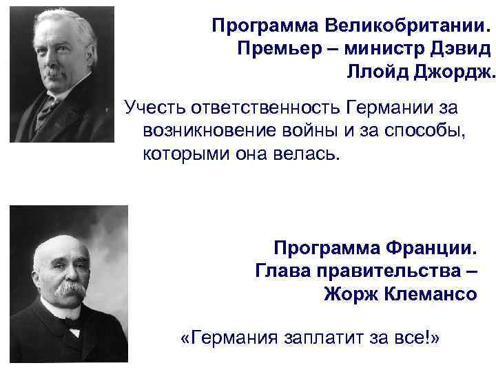 Программа Великобритании. Премьер – министр Дэвид Ллойд Джордж. Учесть ответственность Германии за возникновение войны