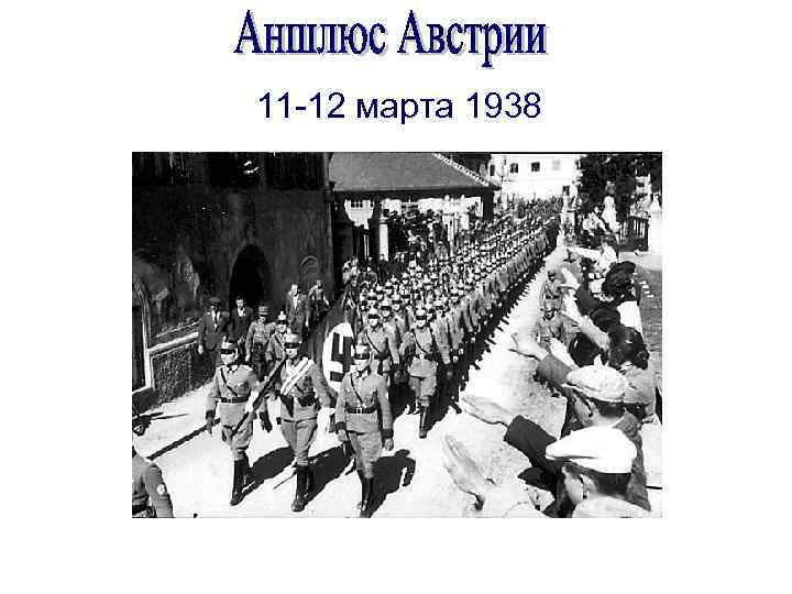 11 -12 марта 1938 