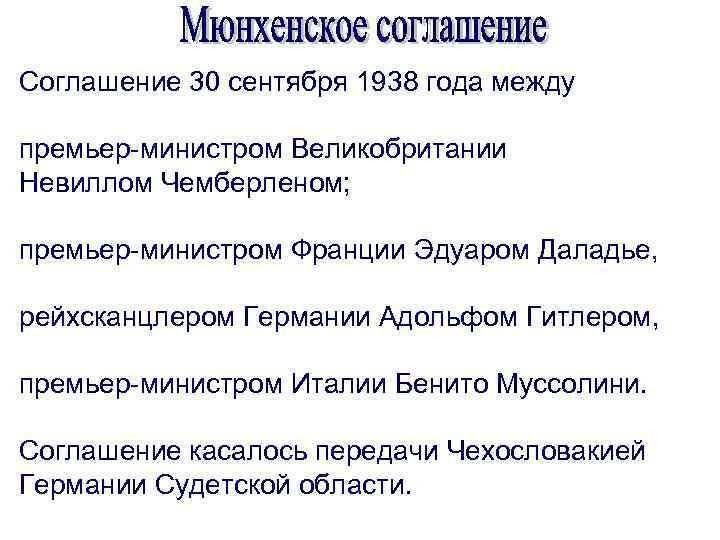 Соглашение 30 сентября 1938 года между премьер-министром Великобритании Невиллом Чемберленом; премьер-министром Франции Эдуаром Даладье,