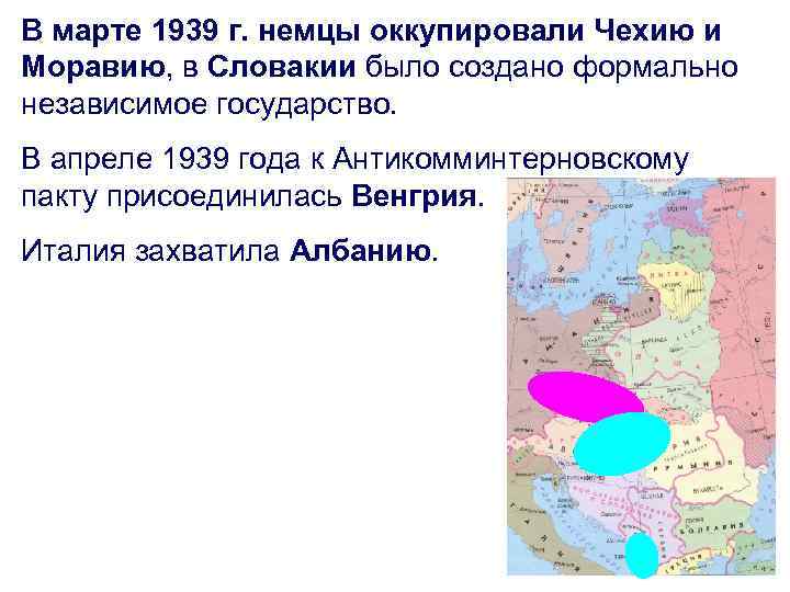 В марте 1939 г. немцы оккупировали Чехию и Моравию, в Словакии было создано формально
