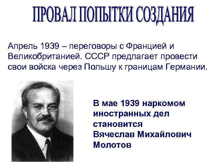 Апрель 1939 – переговоры с Францией и Великобританией. СССР предлагает провести свои войска через
