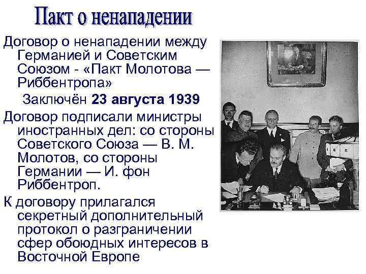 Договор о ненападении между Германией и Советским Союзом - «Пакт Молотова — Риббентропа» Заключён