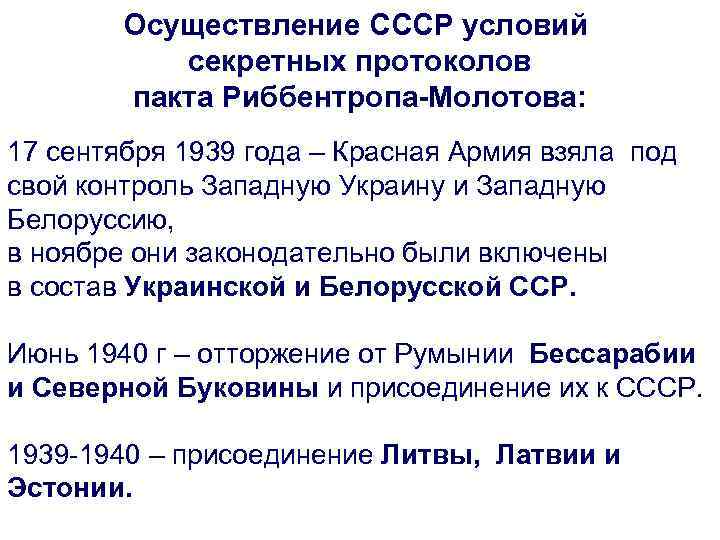 Осуществление СССР условий секретных протоколов пакта Риббентропа-Молотова: 17 сентября 1939 года – Красная Армия