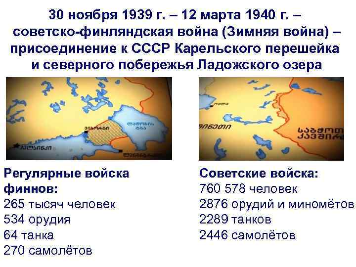30 ноября 1939 г. – 12 марта 1940 г. – советско-финляндская война (Зимняя война)