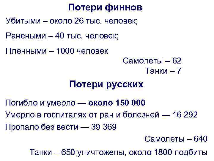 Потери финнов Убитыми – около 26 тыс. человек; Ранеными – 40 тыс. человек; Пленными