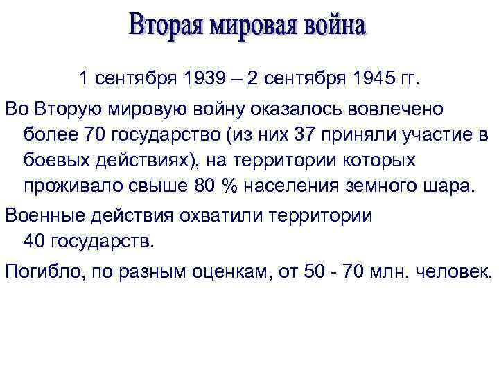 1 сентября 1939 – 2 сентября 1945 гг. Во Вторую мировую войну оказалось вовлечено