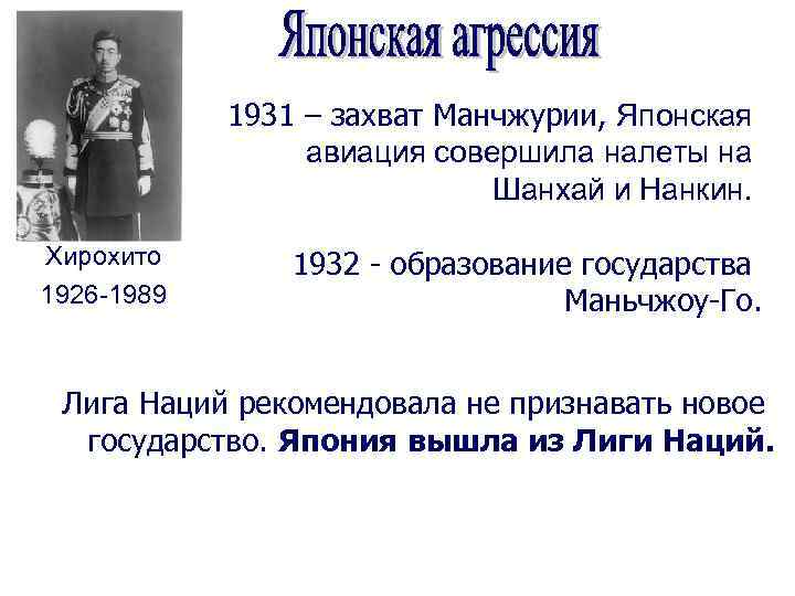 1931 – захват Манчжурии, Японская авиация совершила налеты на Шанхай и Нанкин. Хирохито 1926