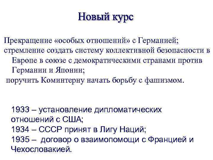 Прекращение «особых отношений» с Германией; стремление создать систему коллективной безопасности в Европе в союзе
