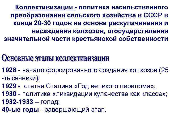 Коллективизация - политика насильственного преобразования сельского хозяйства в СССР в конце 20 -30 годов