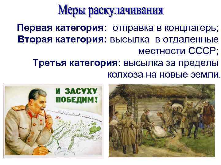 Первая категория: отправка в концлагерь; Вторая категория: высылка в отдаленные местности СССР; Третья категория: