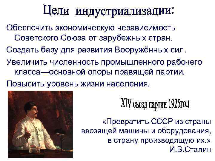 Обеспечить экономическую независимость Советского Союза от зарубежных стран. Создать базу для развития Вооружённых сил.