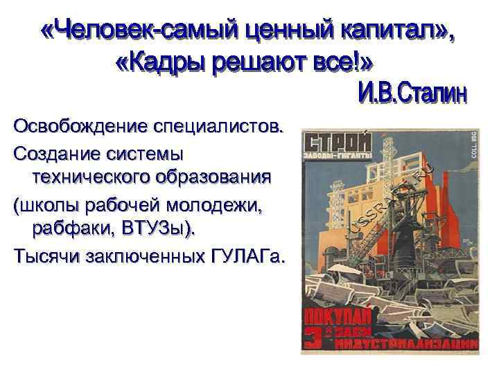 Освобождение специалистов. Создание системы технического образования (школы рабочей молодежи, рабфаки, ВТУЗы). Тысячи заключенных ГУЛАГа.