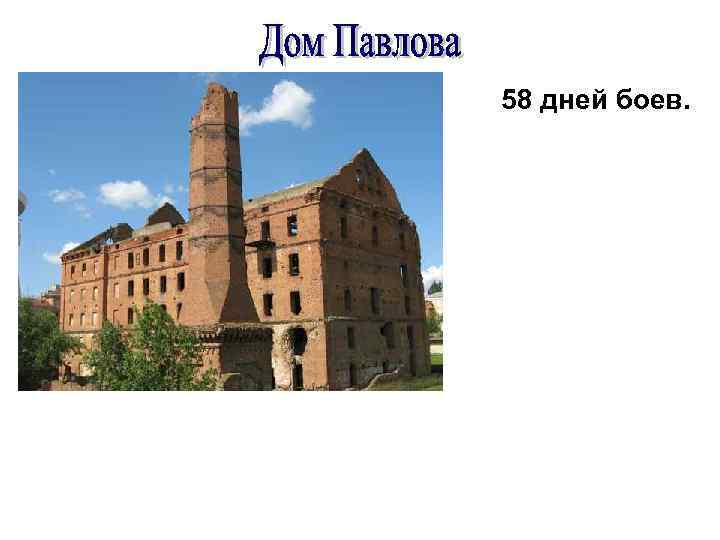 58 дней боев. 