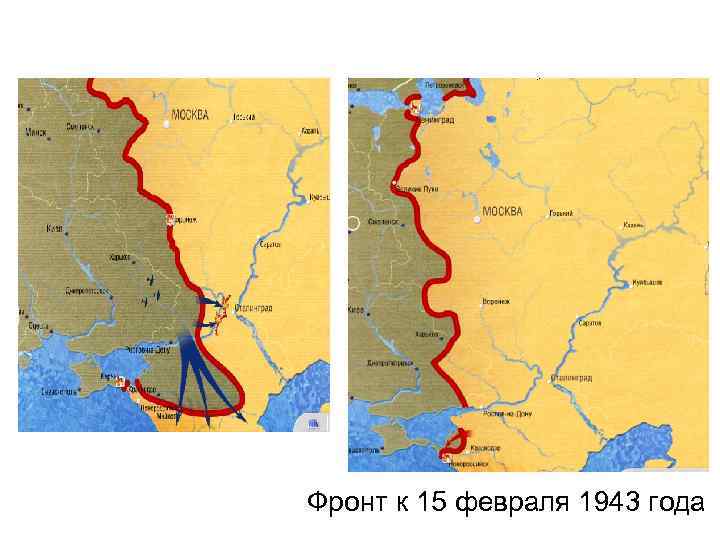 Фронт к 15 февраля 1943 года 