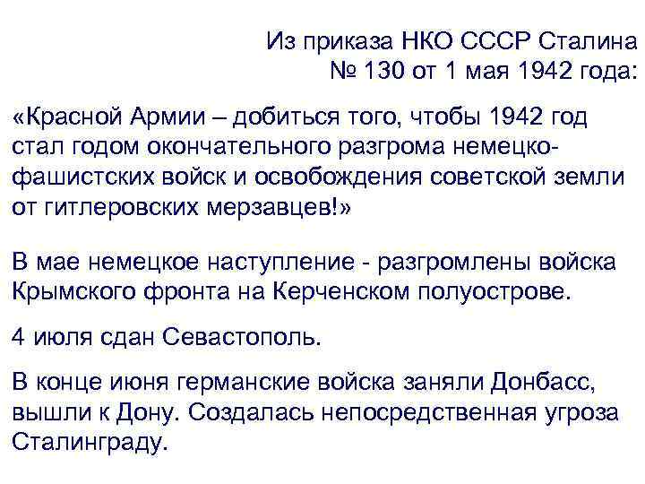 Приказом нко. Приказ Сталина 1 мая 1942 г. Приказ Сталина 130 от 1 мая 1942 года. Приказ НКО Сталина 1 мая 1942. Документ из приказа НКО СССР Сталина № 130 от 1 мая 1942 г..