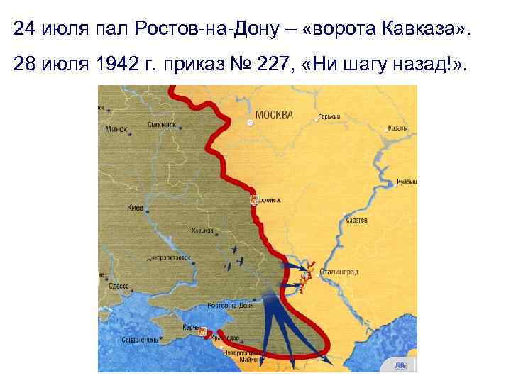 24 июля пал Ростов-на-Дону – «ворота Кавказа» . 28 июля 1942 г. приказ №