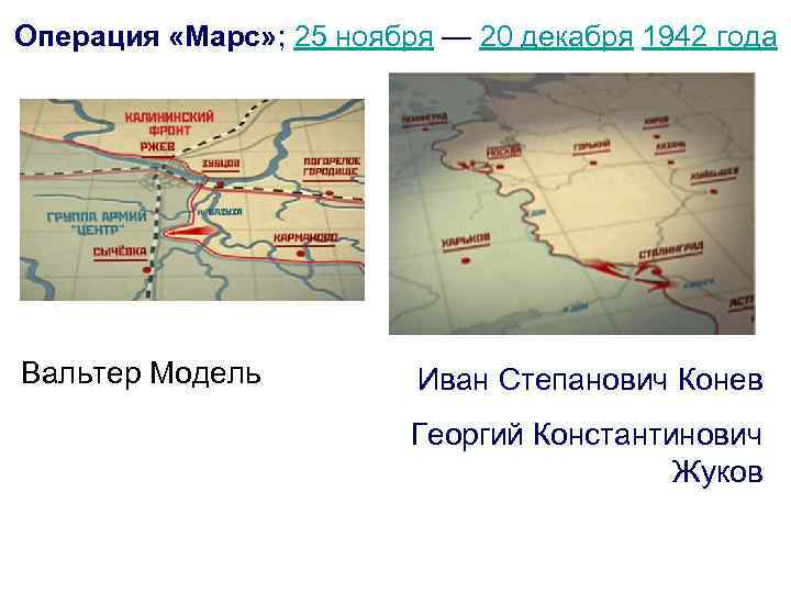 25 декабря 1942 года. Операция Марс 1942. Ржевско-Сычёвская операция Марс. Операция Марс Сталинградская битва. Операция Марс в 1942 году.