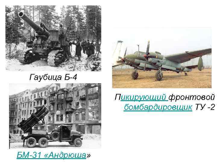 Гаубица Б-4 Пикирующий фронтовой бомбардировщик ТУ -2 БМ-31 «Андрюша» 