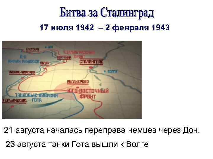 17 июля 1942 – 2 февраля 1943 21 августа началась переправа немцев через Дон.
