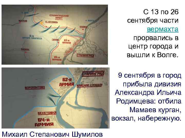 С 13 по 26 сентября части вермахта прорвались в центр города и вышли к