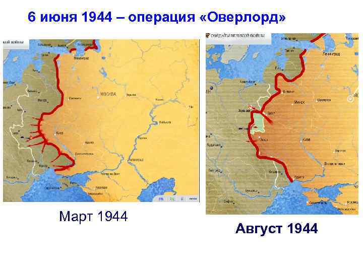 6 июня 1944 – операция «Оверлорд» Март 1944 Август 1944 