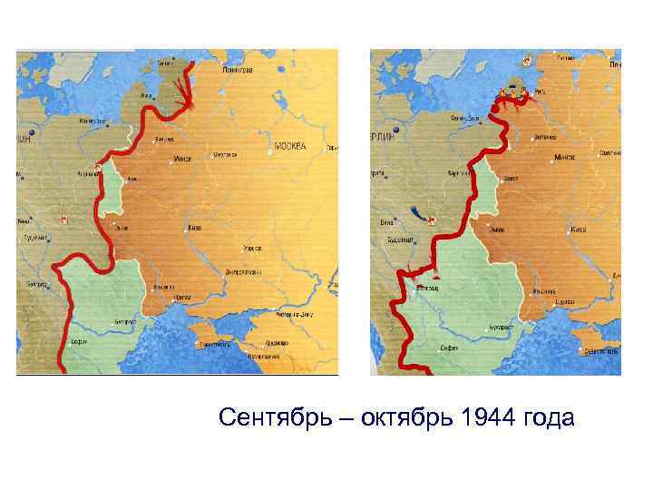 Сентябрь – октябрь 1944 года 