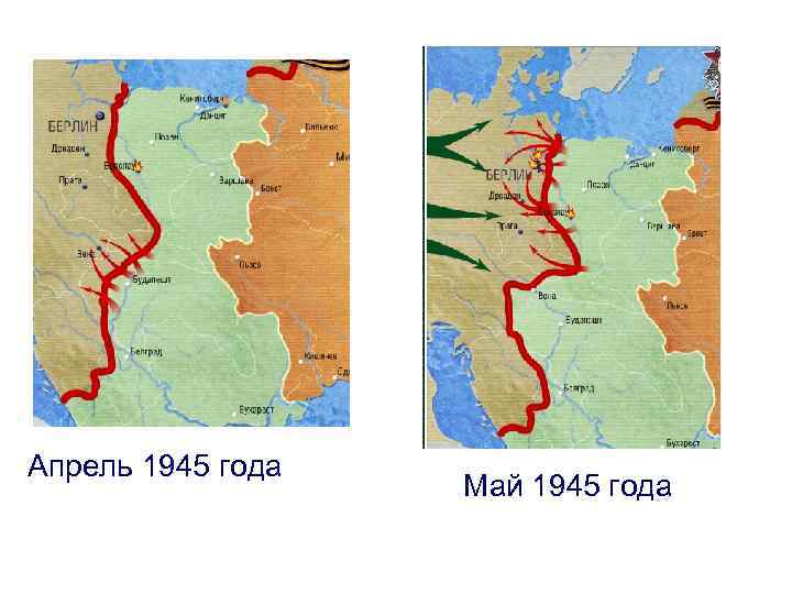 Апрель 1945 года Май 1945 года 