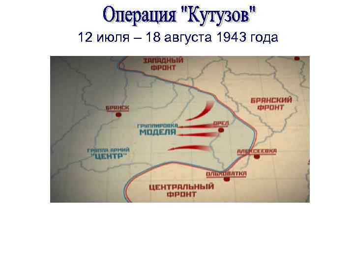 12 июля – 18 августа 1943 года 