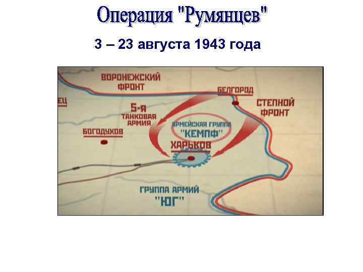 3 – 23 августа 1943 года 