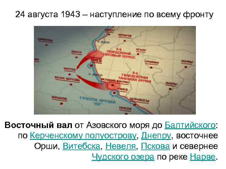 24 августа 1943 – наступление по всему фронту Восточный вал от Азовского моря до