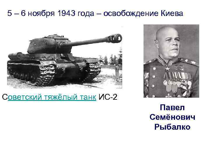 5 – 6 ноября 1943 года – освобождение Киева Советский тяжёлый танк ИС-2 Павел