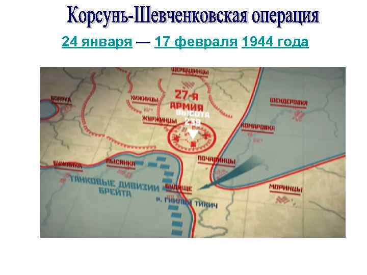 24 января — 17 февраля 1944 года 